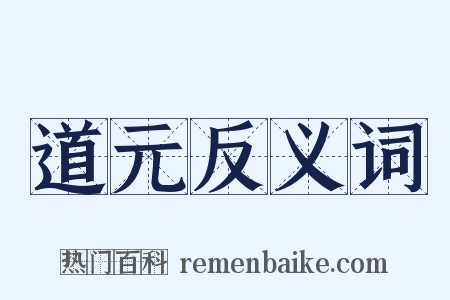 道元反义词是什么意思的图片